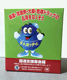 薬物乱用防止「ダメ。ゼッタイ。」ホームページ 薬物乱用防止「ダメ。ゼッタイ。」ホームページ