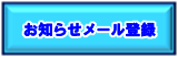 お知らせメールに登録