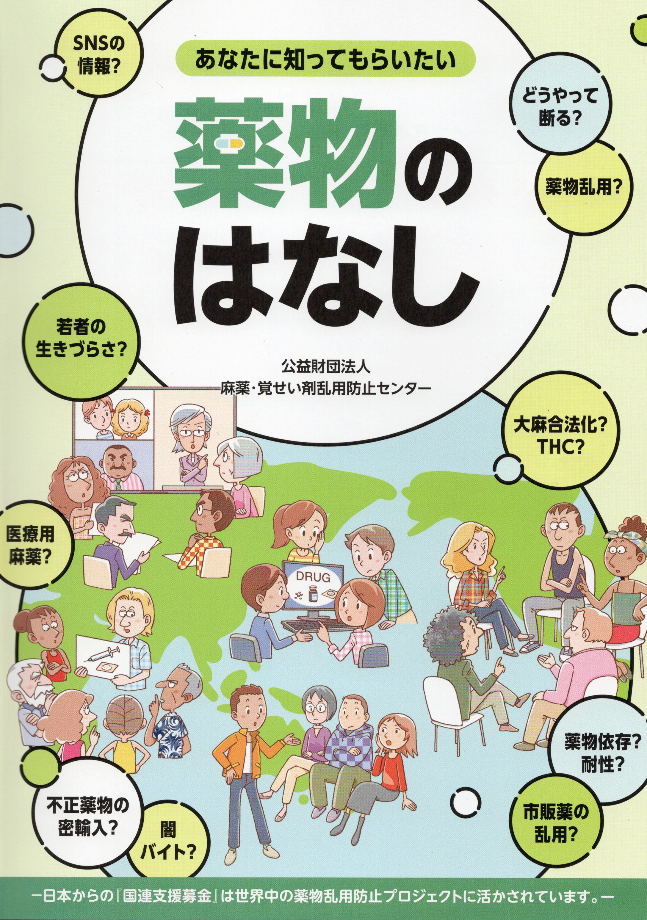 あなたに知ってもらいたい 薬物のはなし