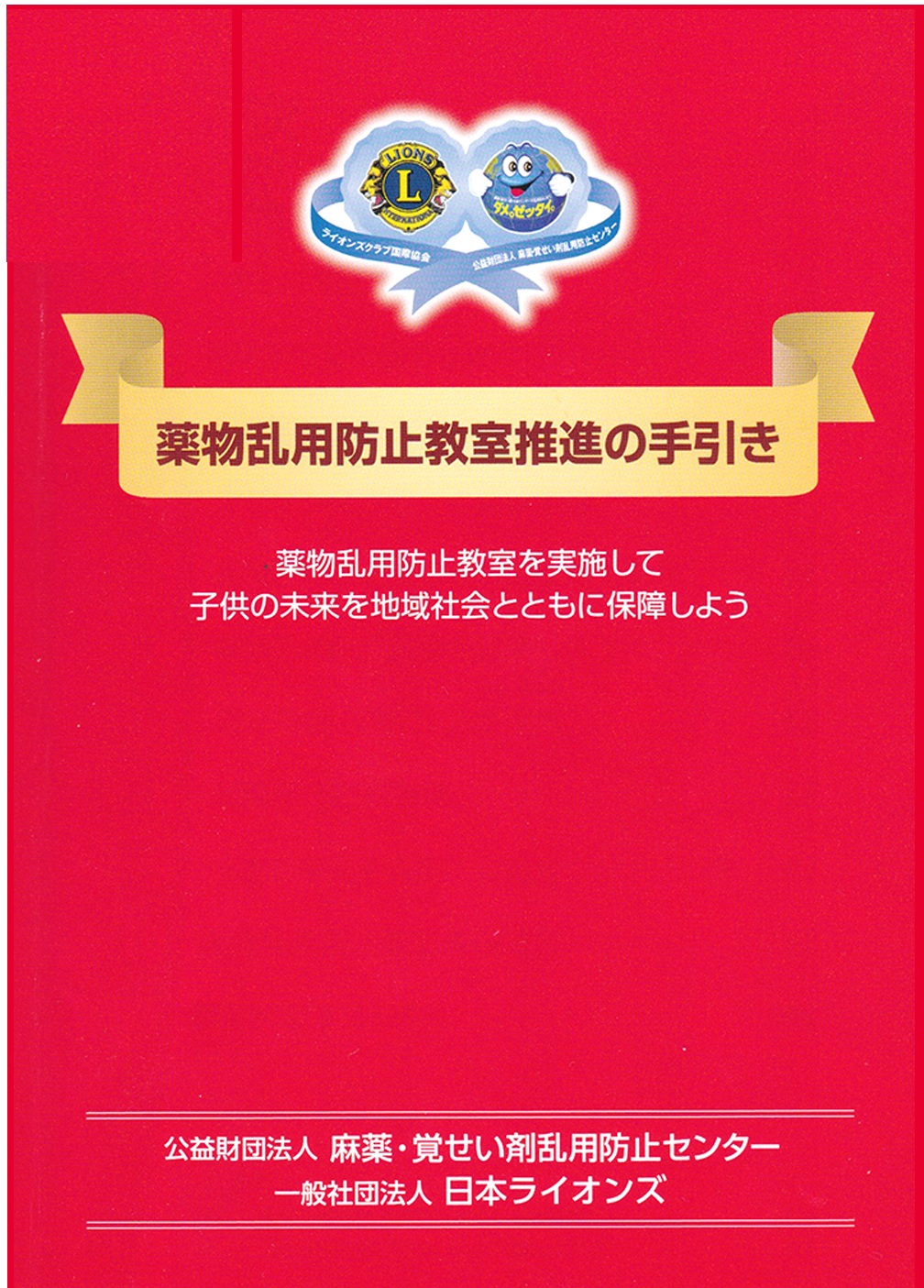薬物乱用防止教室推進の手引き