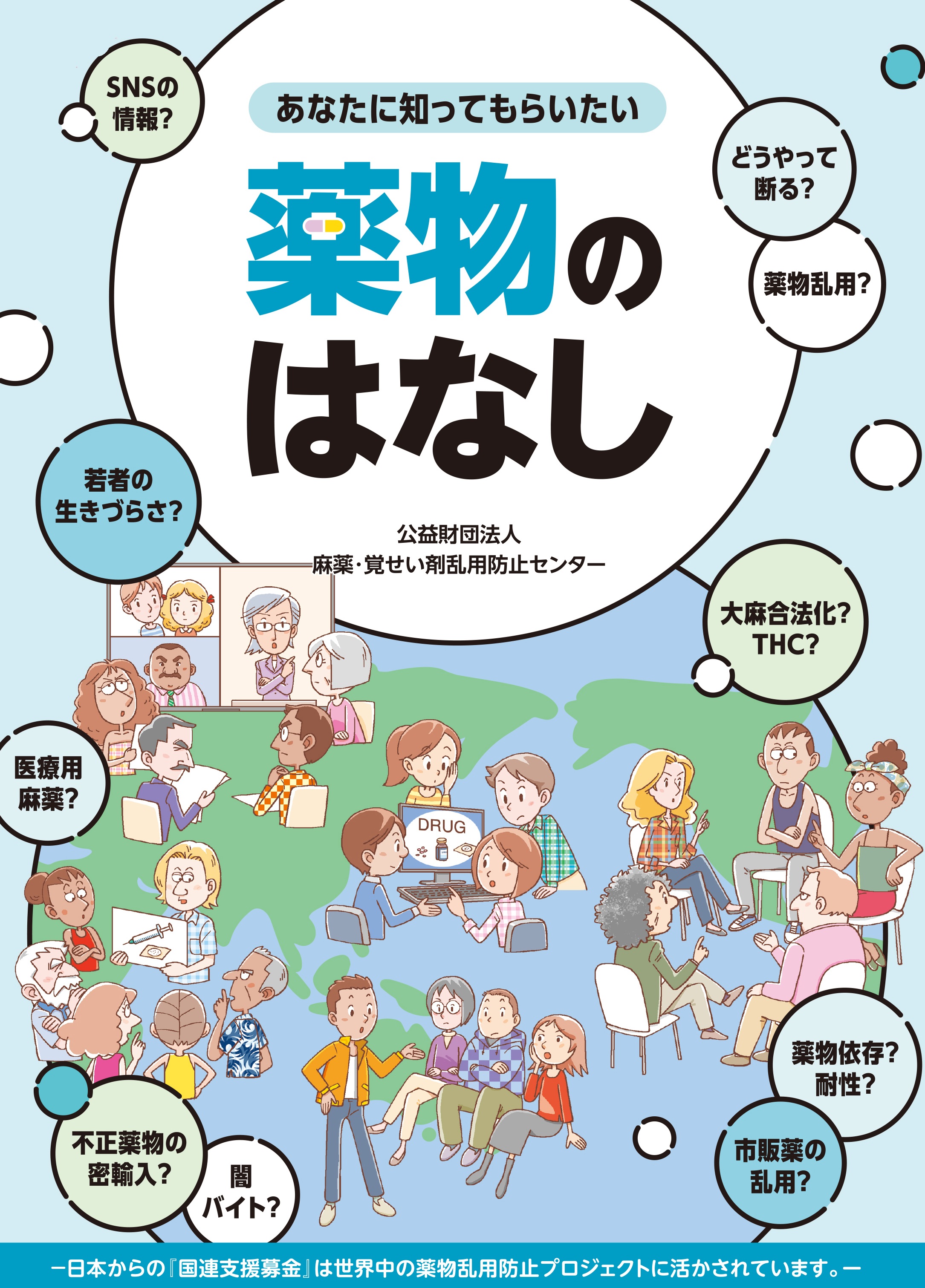 あなたに知ってもらいたい 薬物のはなし