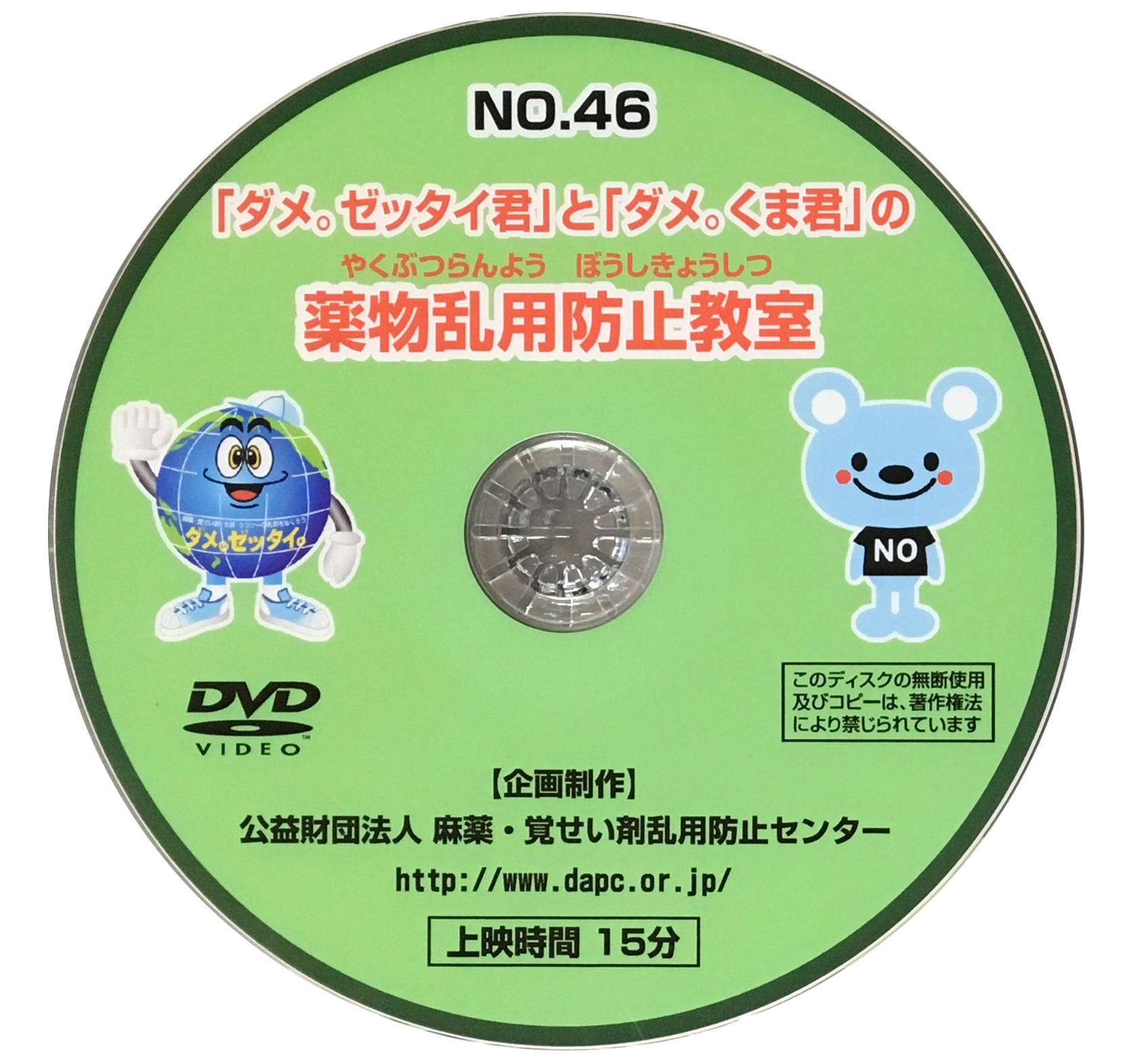 No46   「ダメ。ゼッタイ。君」と「ダメ。くま君」の薬物乱用防止教室