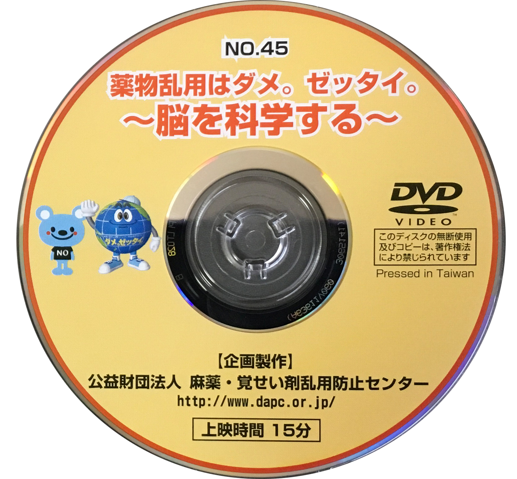 No45   薬物乱用は「ダメ。ゼッタイ。」〜脳を科学する〜