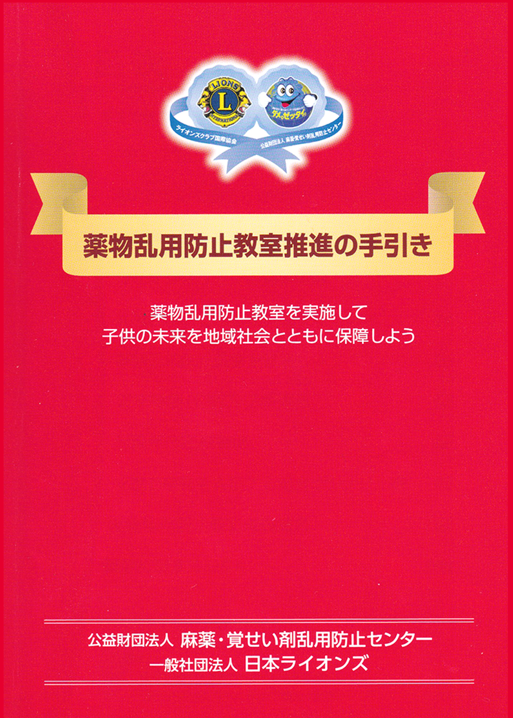 薬物乱用防止教室推進の手引き