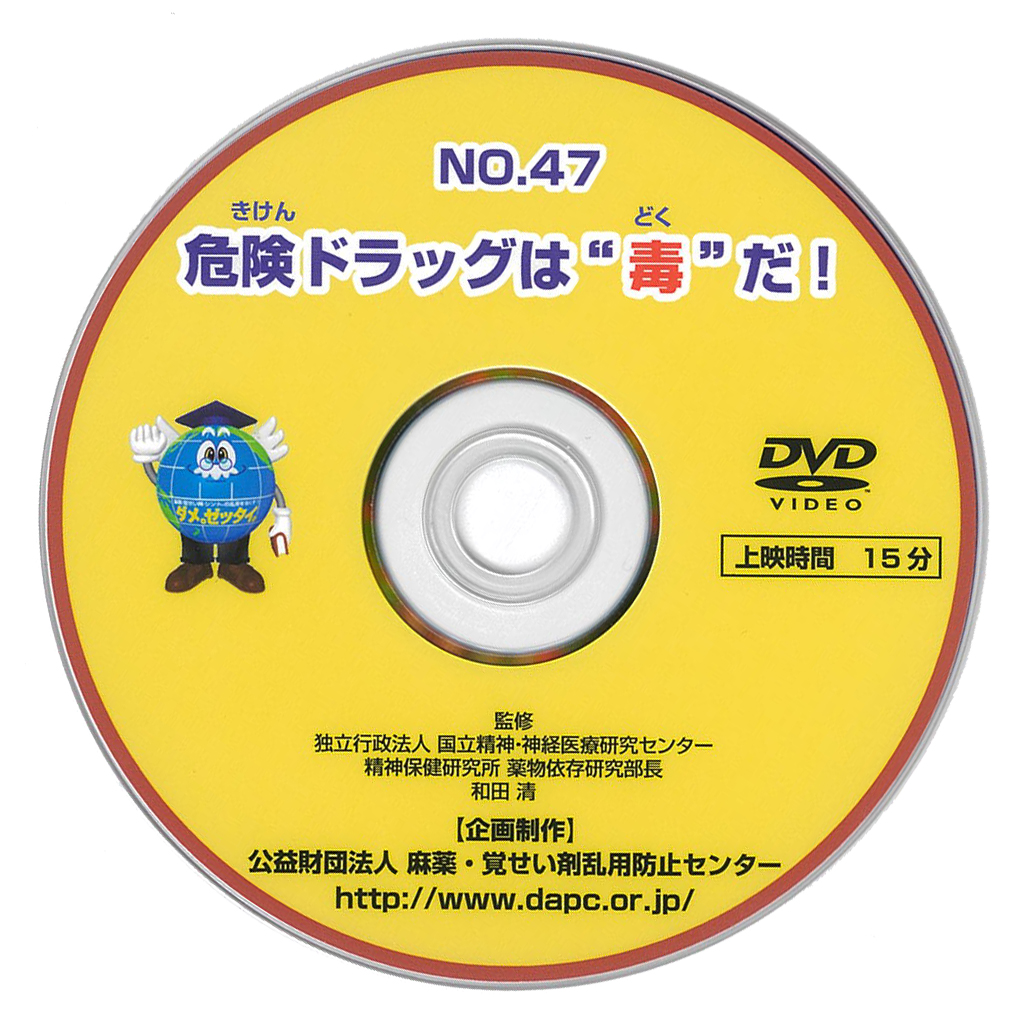 No47 危険ドラッグは“毒”だ！