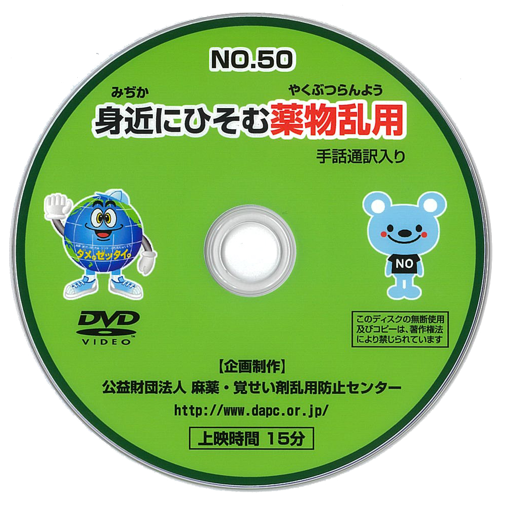No50 身近にひそむ薬物乱用