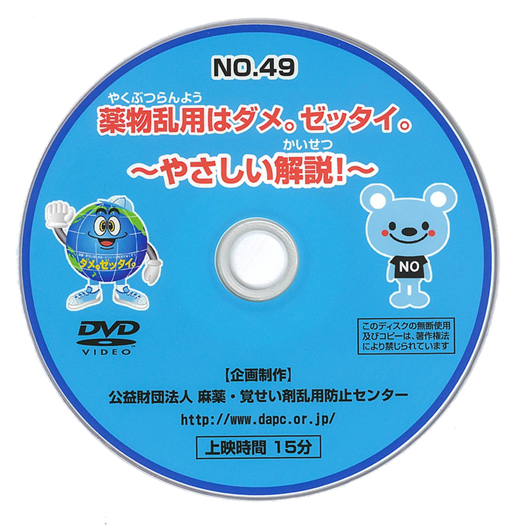 No49 薬物乱用はダメ。ゼッタイ。～やさしい解説！～