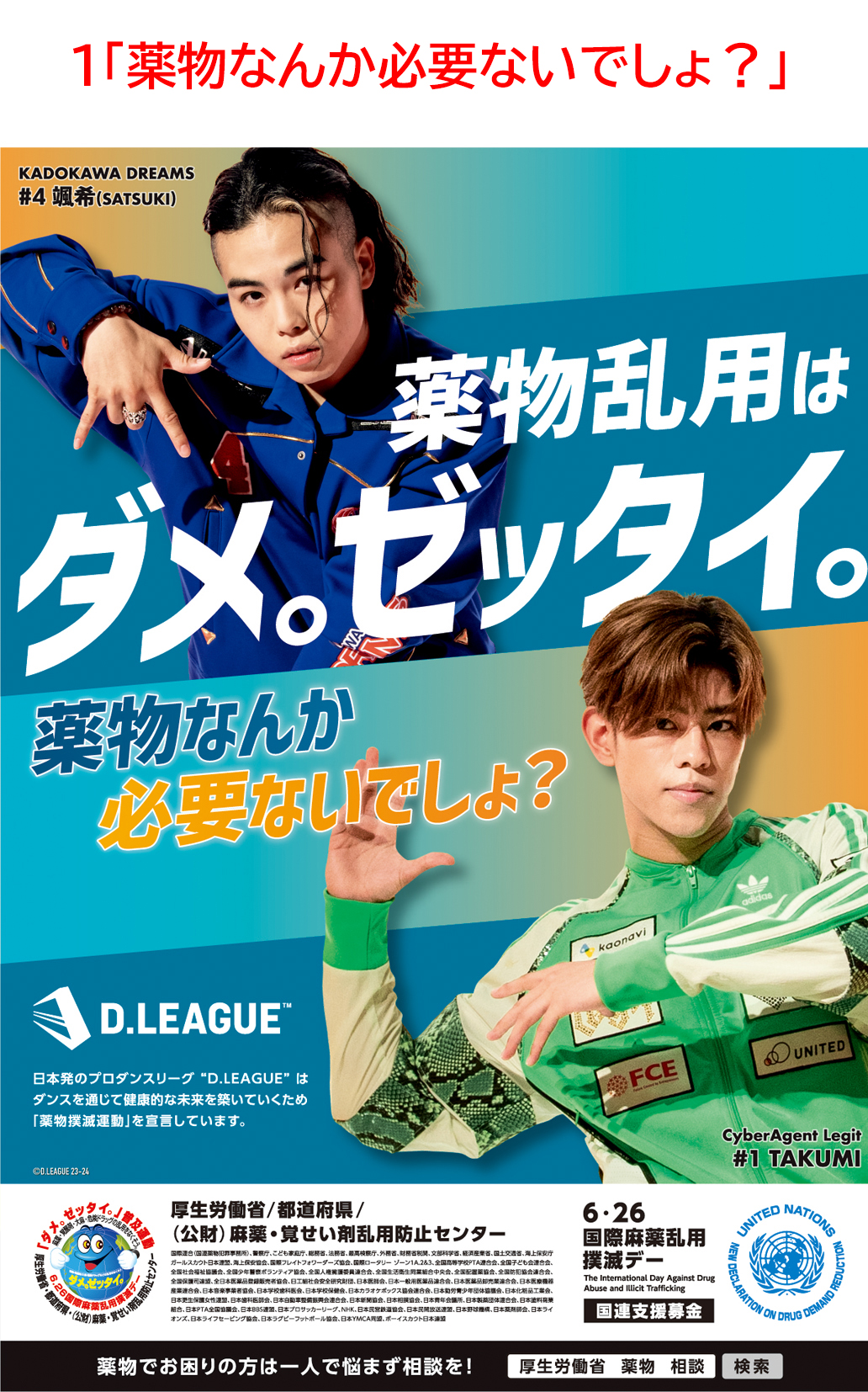 「ダメ。ゼッタイ。」普及運動ポスター B3