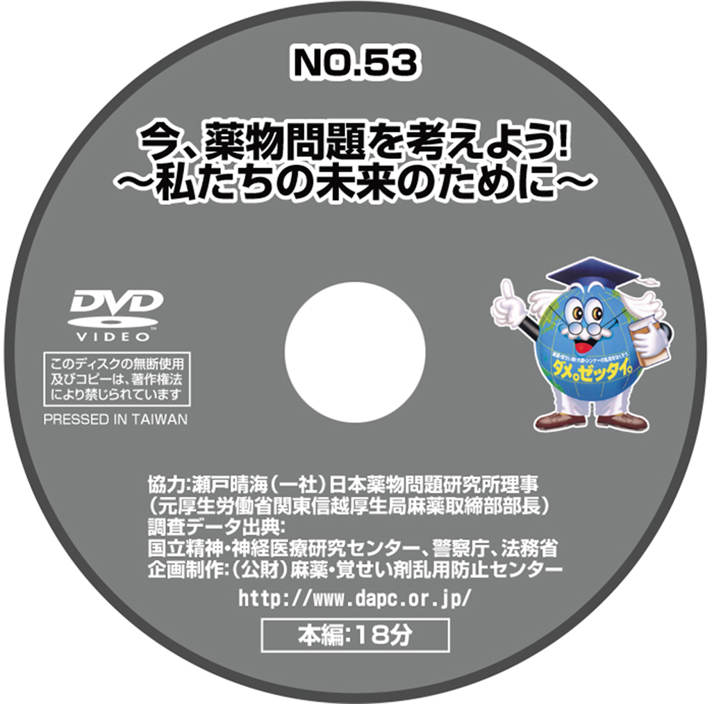 No53「今、薬物問題を考えよう！～私たちの未来のために～」