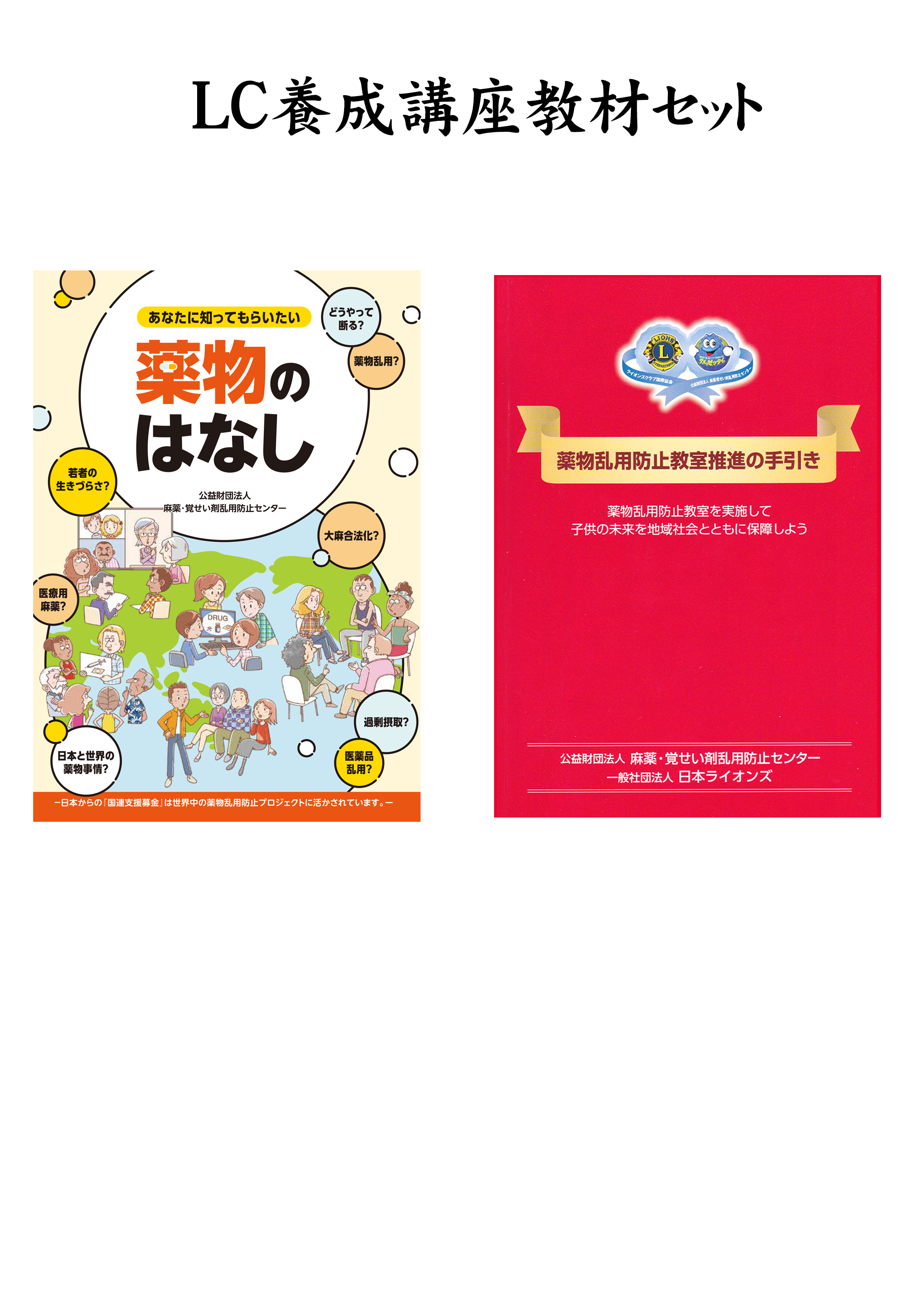 LC養成講座教材2点セット