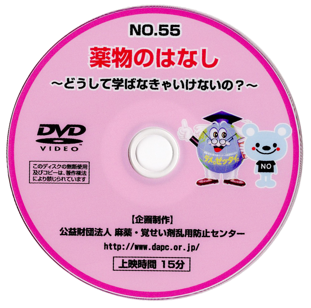 No55「薬物のはなし～どうして学ばなきゃいけないの？～」講座用