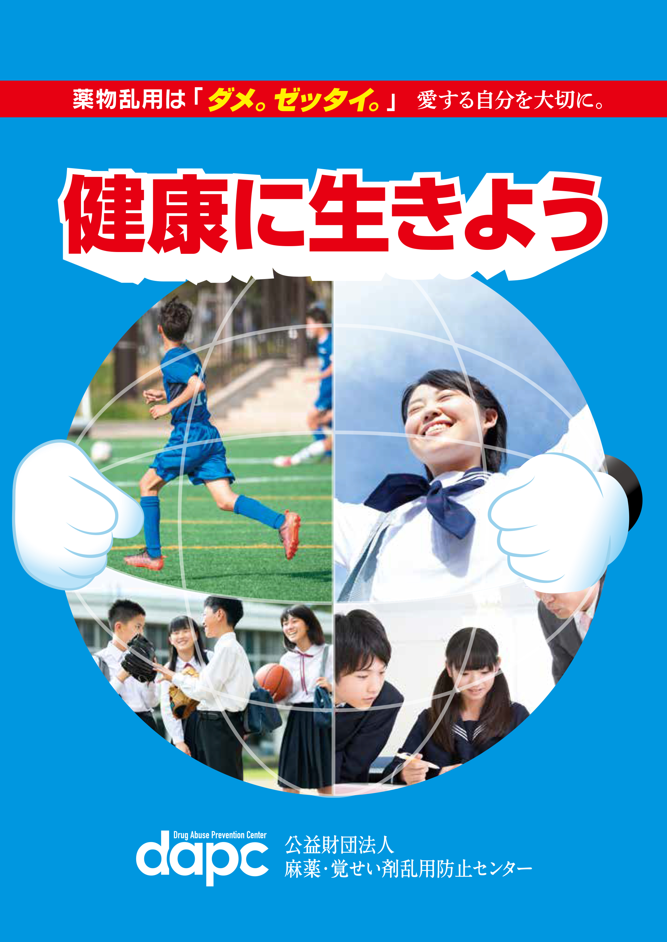 薬物乱用は「ダメ。ゼッタイ。」健康に生きよう
