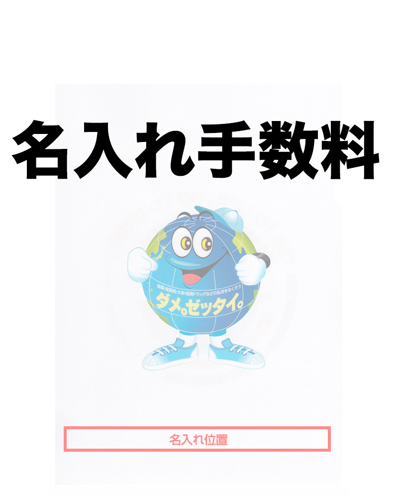クリアファイル(1,000枚名入れ版下代）